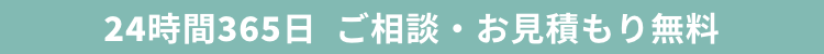 24時間365日受付対応